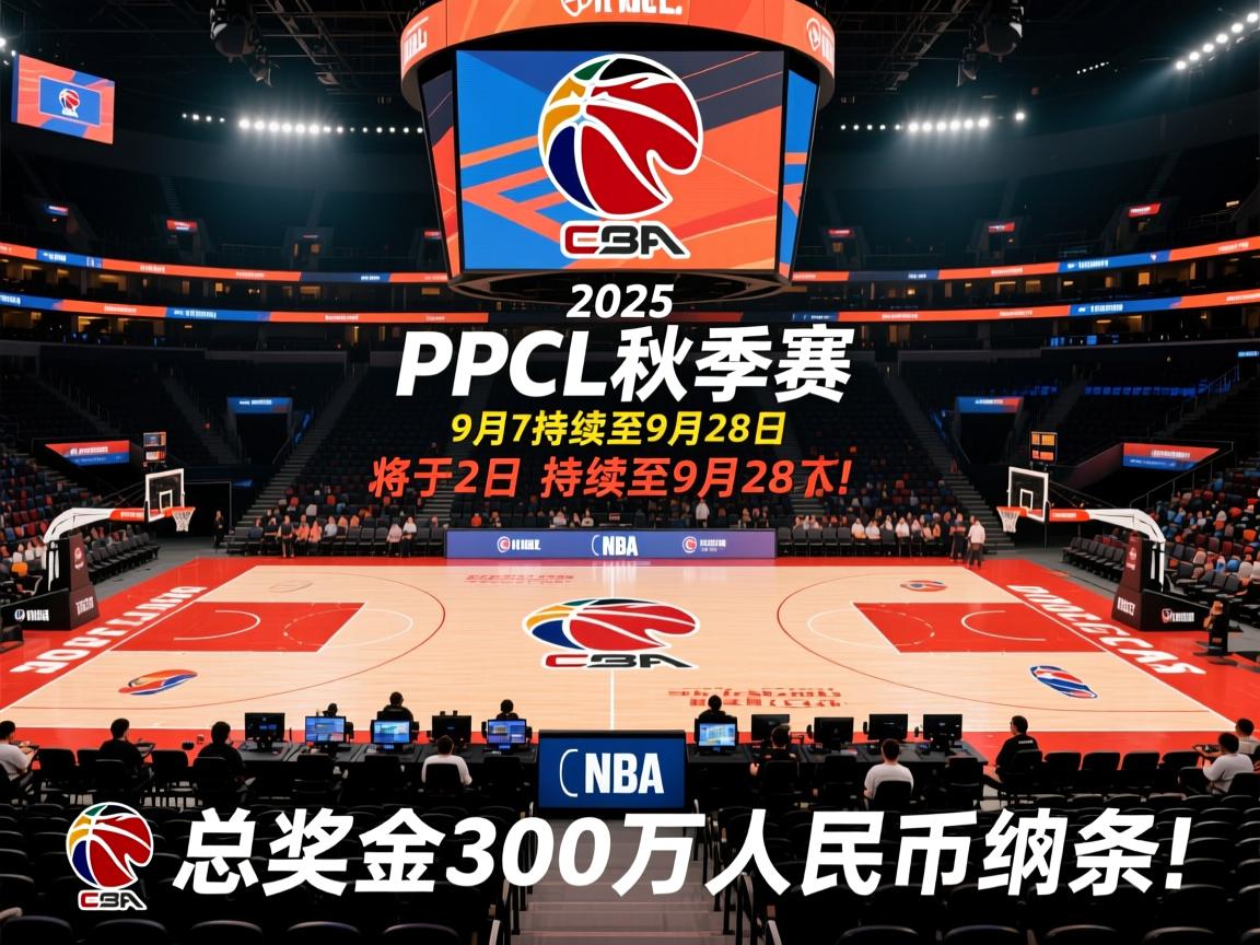 包含2025PCL秋季赛将于9月2日持续至9月28日，总奖金300万人民币的词条