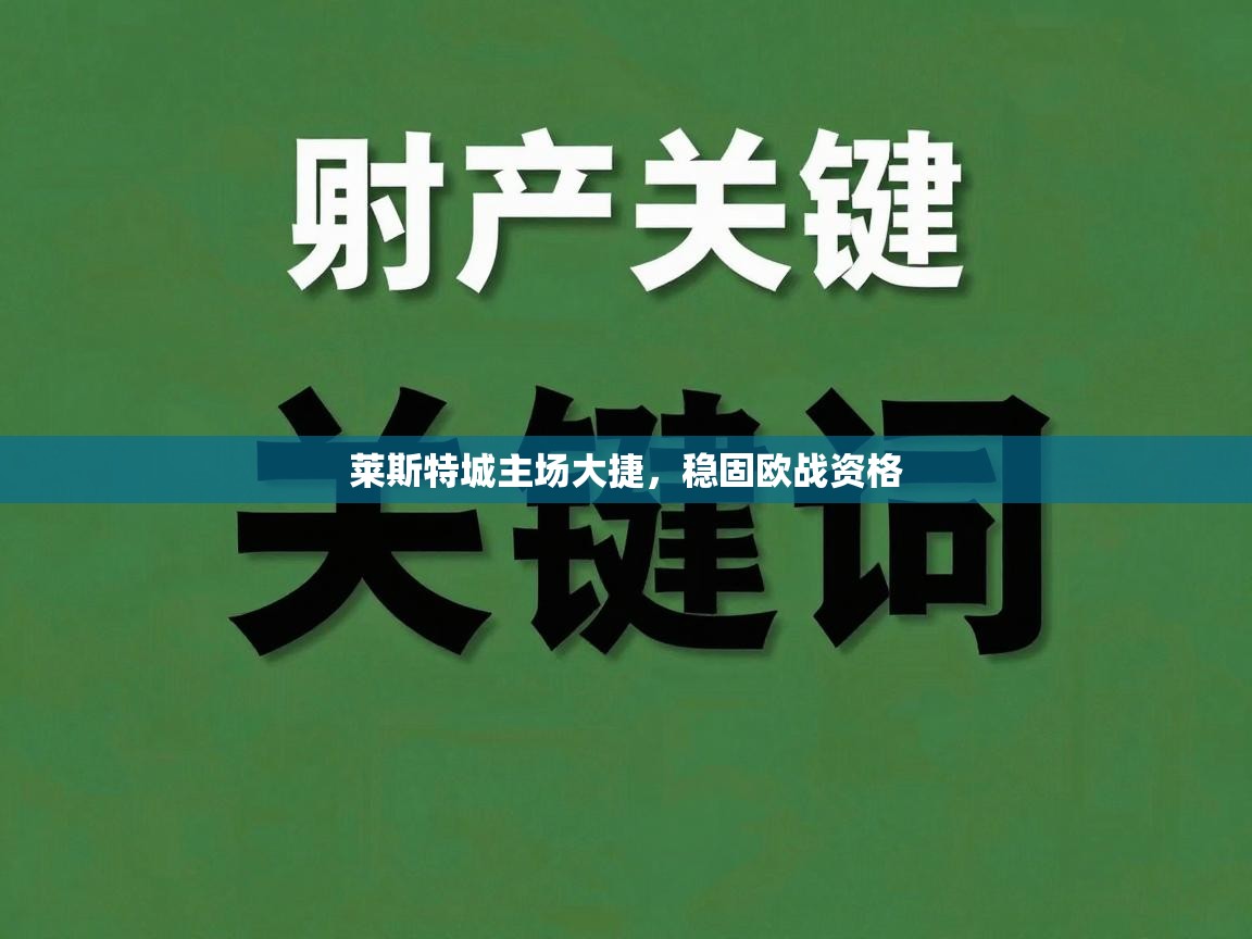 莱斯特城主场大捷，稳固欧战资格