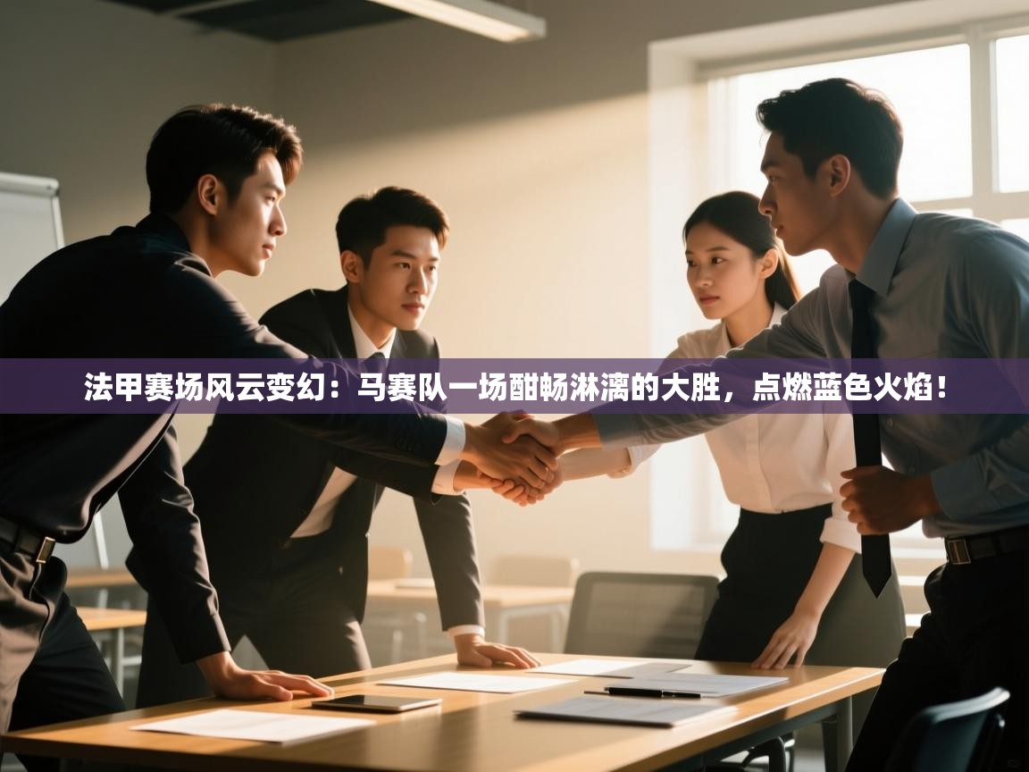 法甲赛场风云变幻：马赛队一场酣畅淋漓的大胜，点燃蓝色火焰！