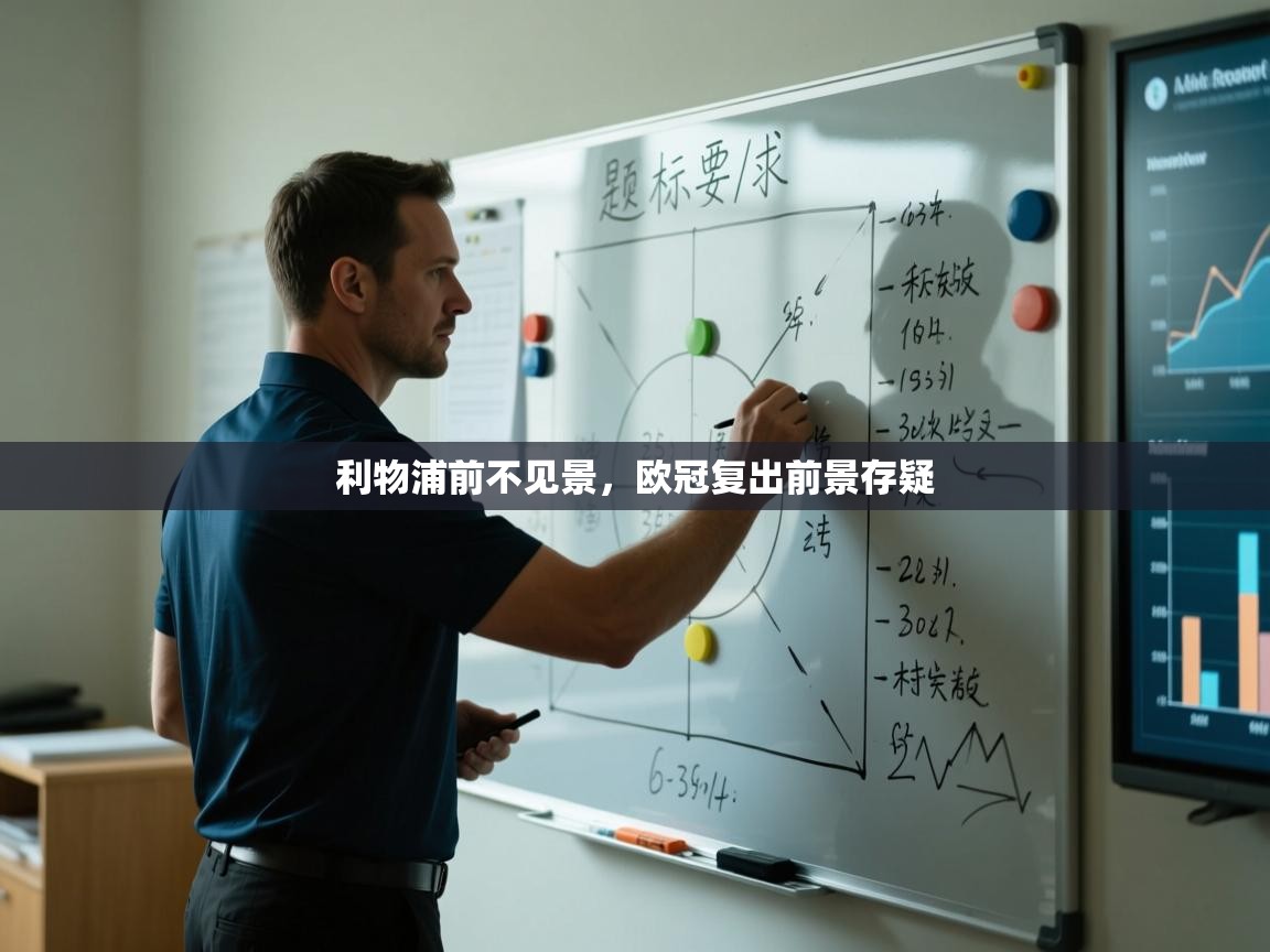 利物浦前不见景，欧冠复出前景存疑