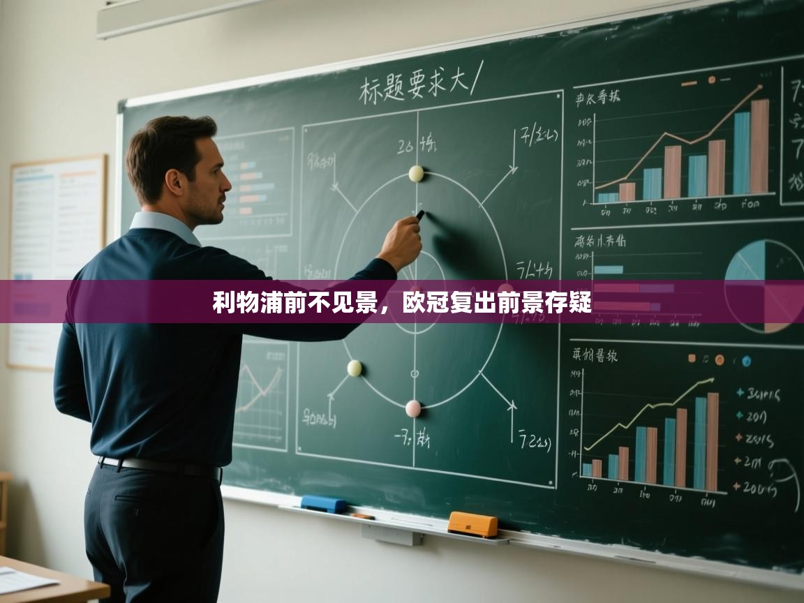 利物浦前不见景，欧冠复出前景存疑