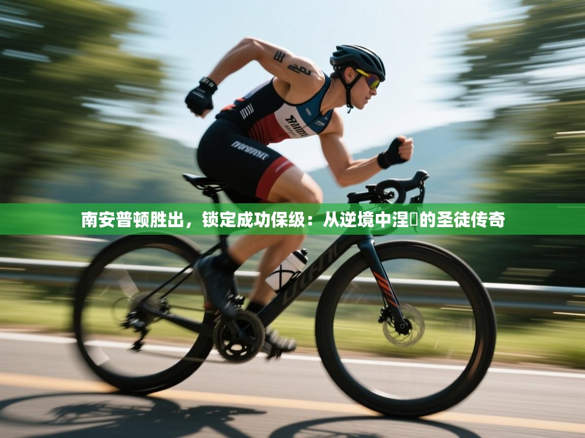 南安普顿胜出，锁定成功保级：从逆境中涅槃的圣徒传奇