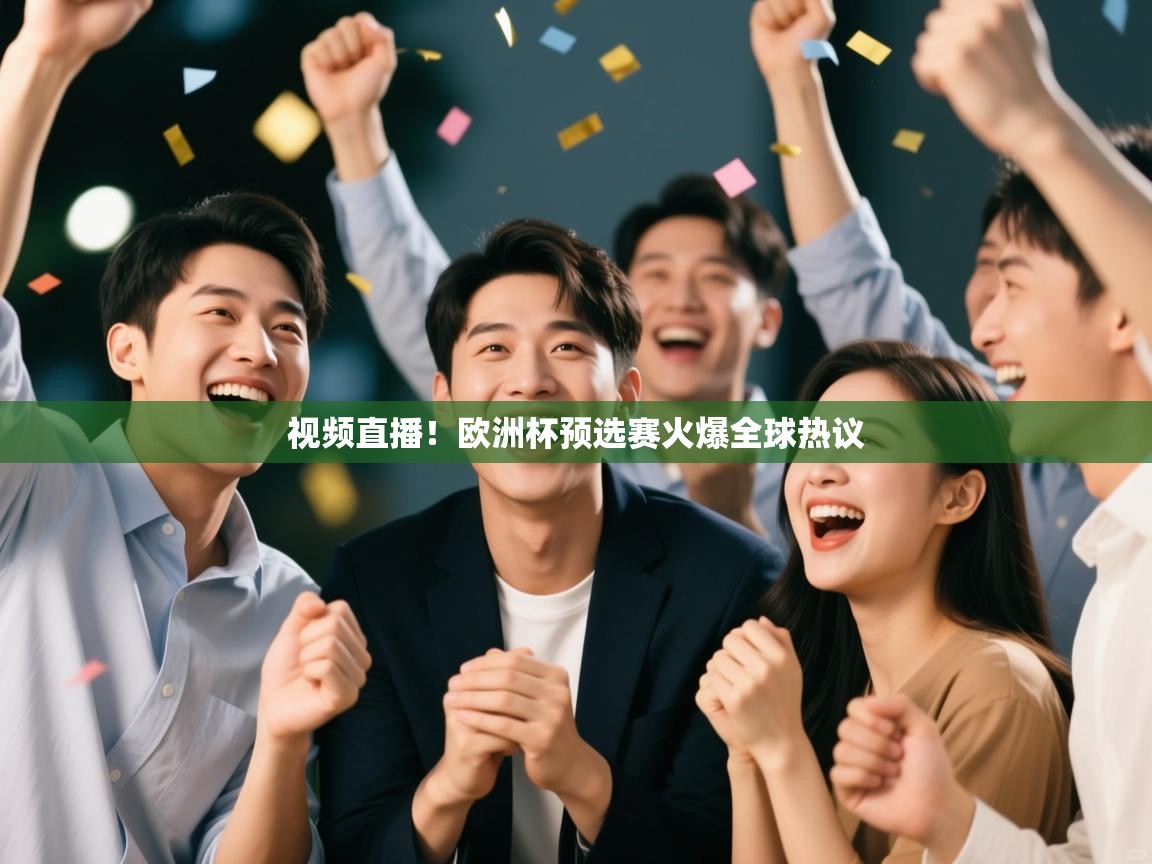 视频直播！欧洲杯预选赛火爆全球热议