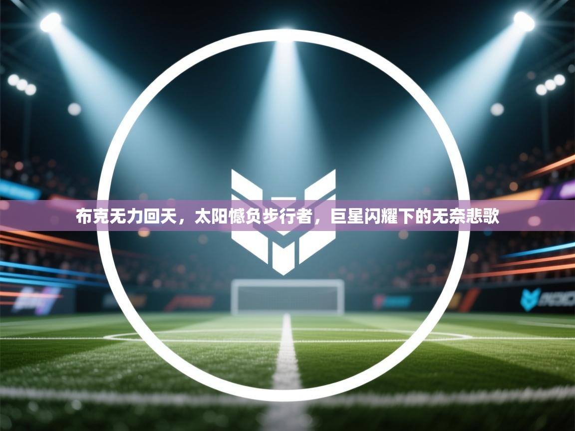 布克无力回天，太阳憾负步行者，巨星闪耀下的无奈悲歌