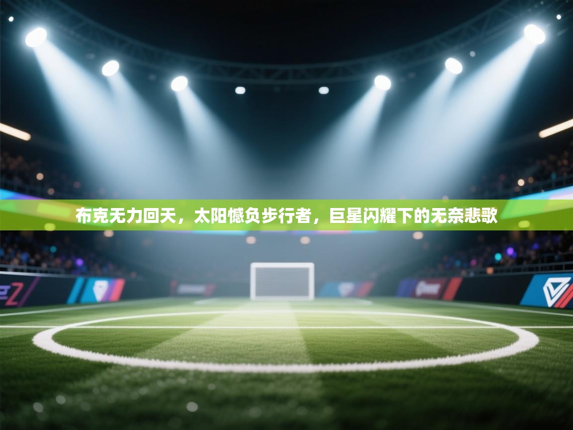 布克无力回天，太阳憾负步行者，巨星闪耀下的无奈悲歌