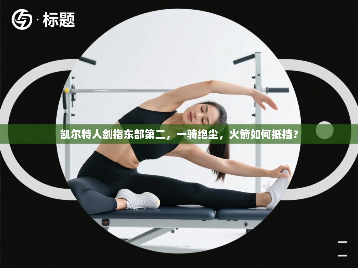 凯尔特人剑指东部第二，一骑绝尘，火箭如何抵挡？