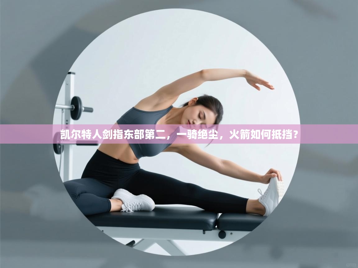 凯尔特人剑指东部第二，一骑绝尘，火箭如何抵挡？