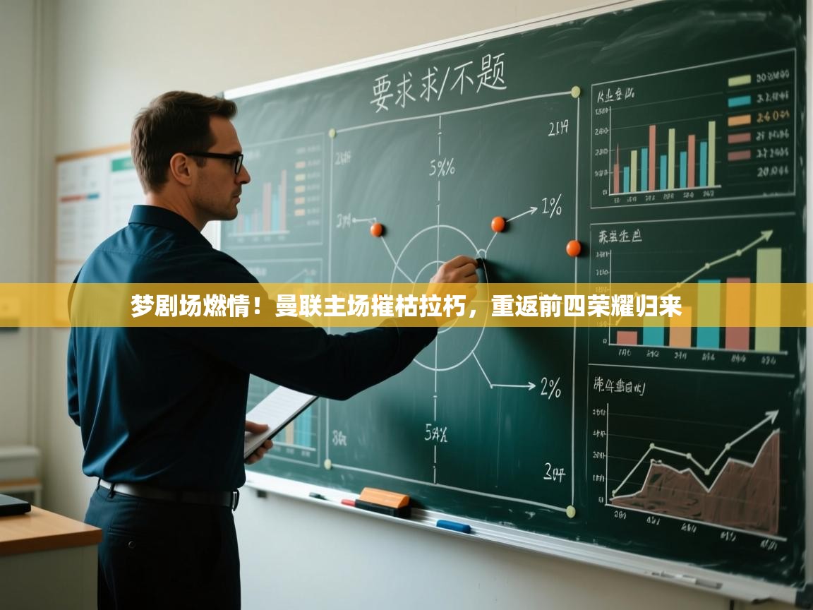 梦剧场燃情！曼联主场摧枯拉朽，重返前四荣耀归来