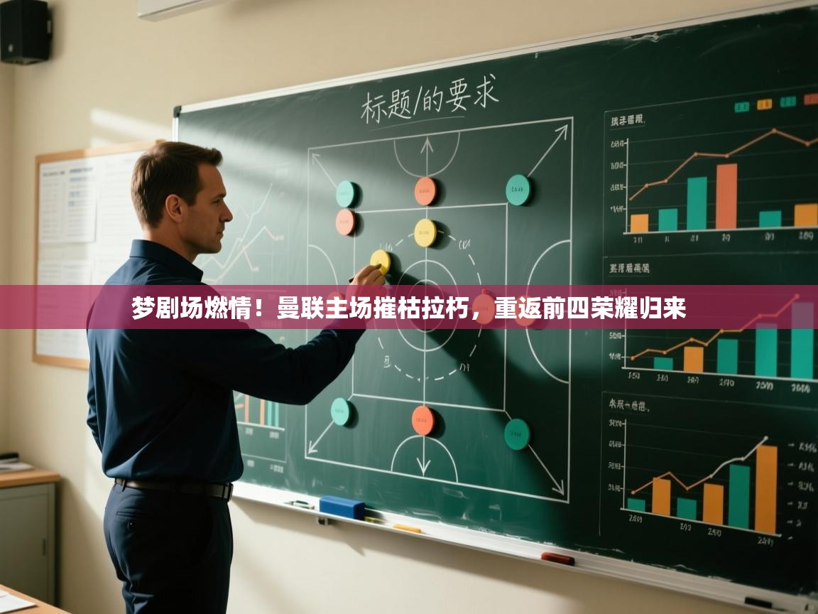 梦剧场燃情！曼联主场摧枯拉朽，重返前四荣耀归来