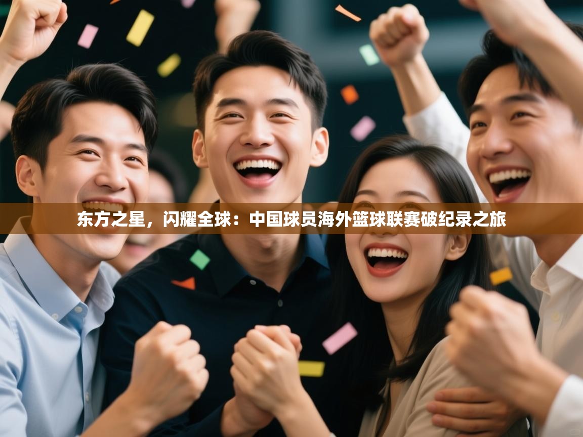东方之星，闪耀全球：中国球员海外篮球联赛破纪录之旅