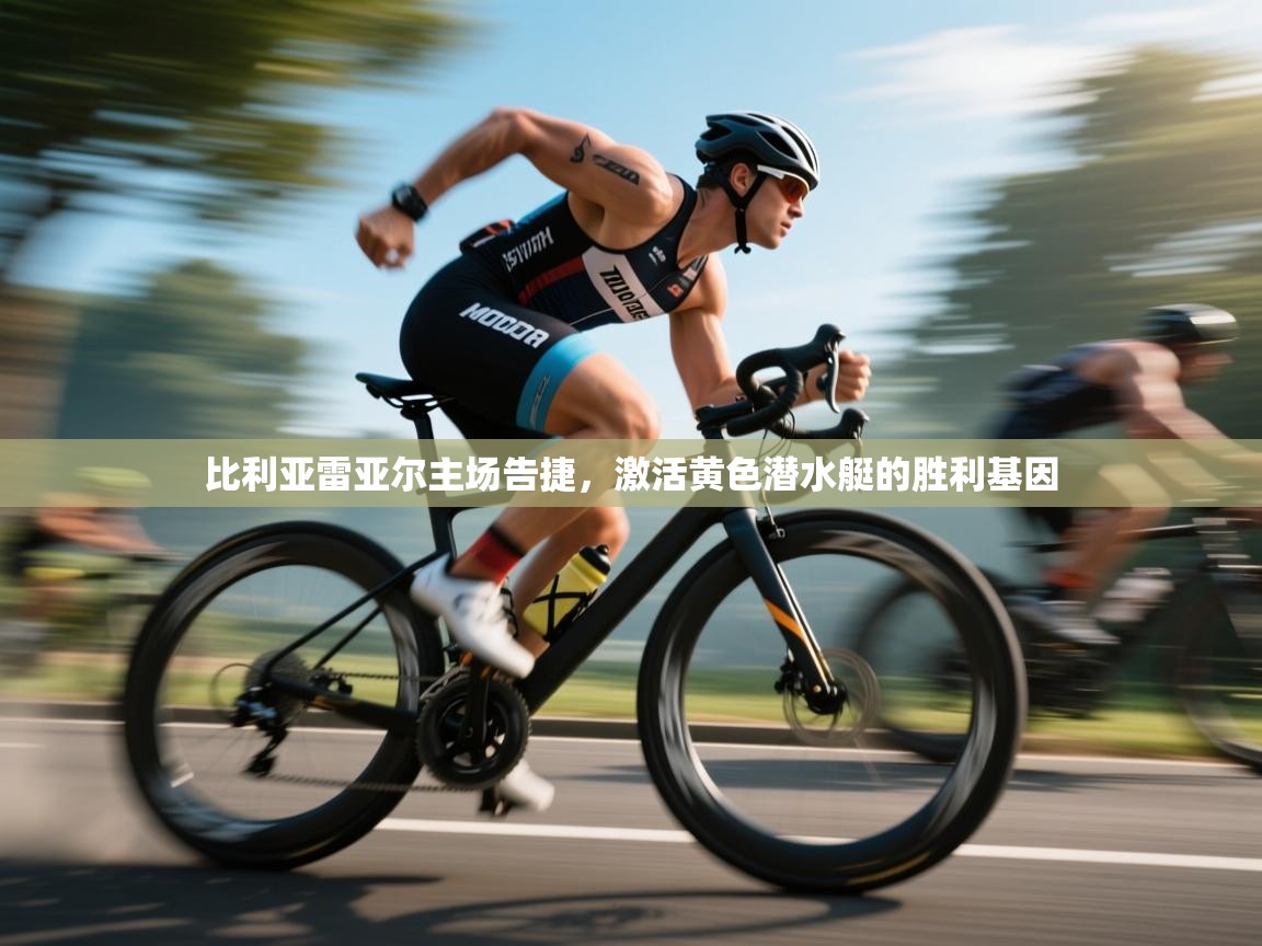 比利亚雷亚尔主场告捷，激活黄色潜水艇的胜利基因