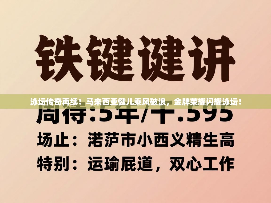 泳坛传奇再续！马来西亚健儿乘风破浪，金牌荣耀闪耀泳坛！