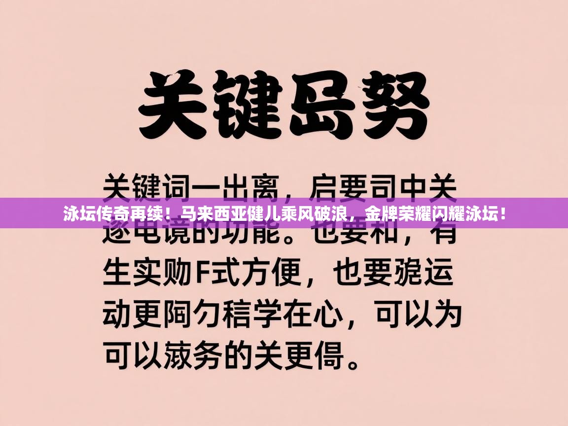 泳坛传奇再续！马来西亚健儿乘风破浪，金牌荣耀闪耀泳坛！