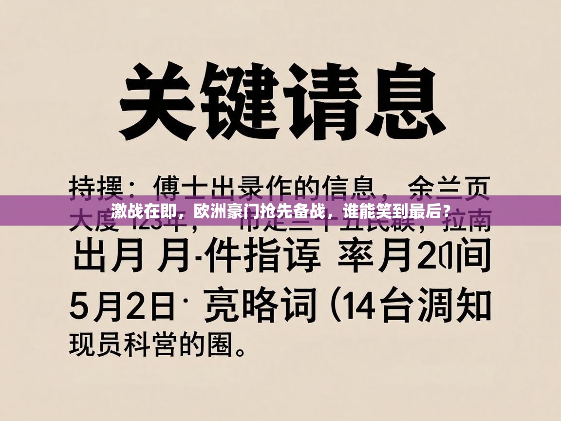 激战在即，欧洲豪门抢先备战，谁能笑到最后？