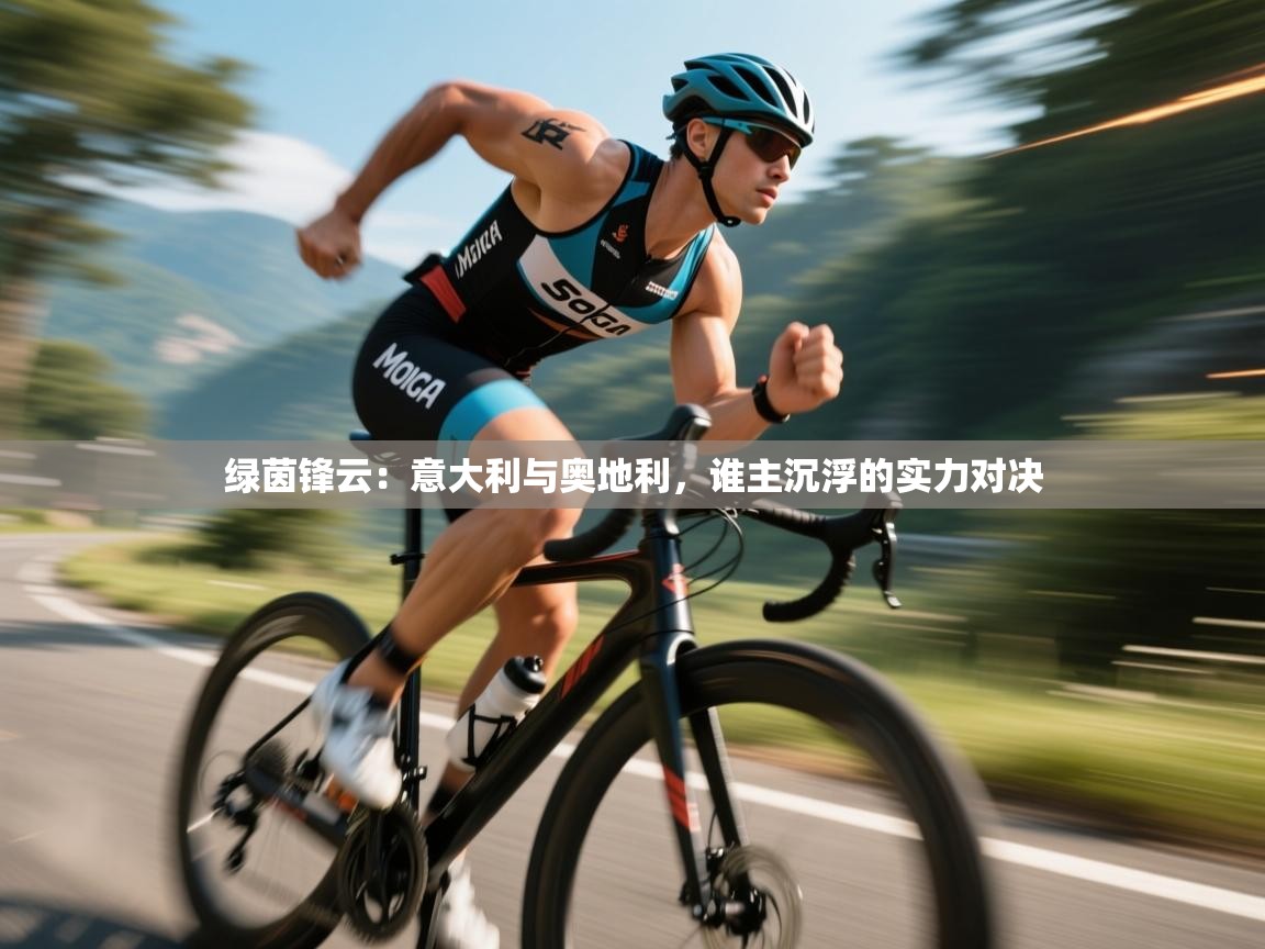 绿茵锋云：意大利与奥地利，谁主沉浮的实力对决