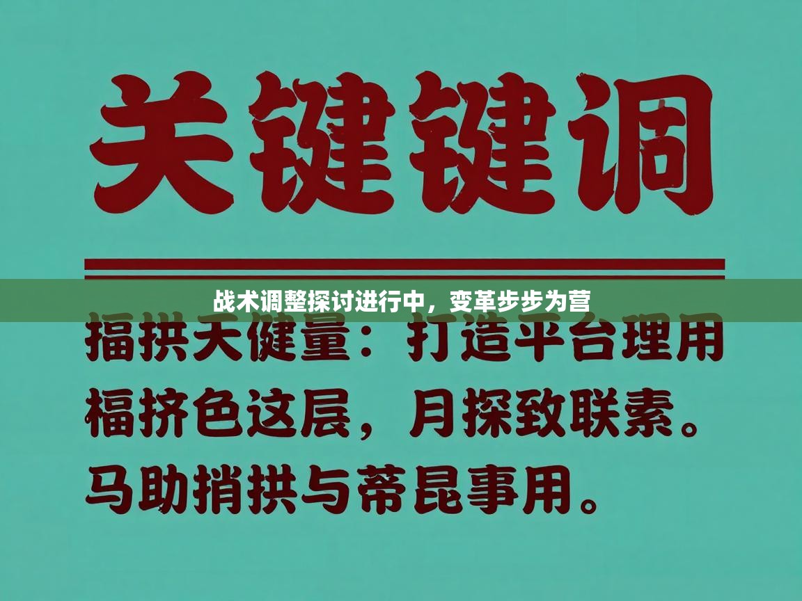 战术调整探讨进行中，变革步步为营