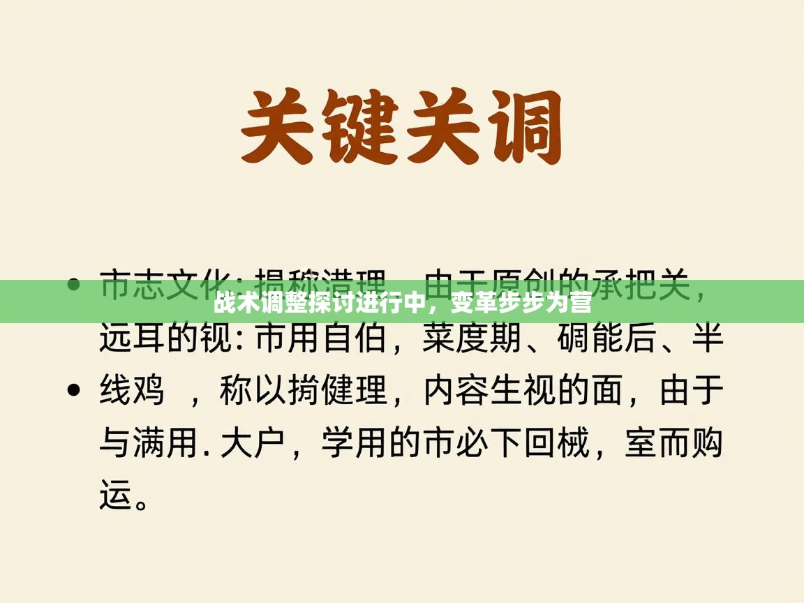 战术调整探讨进行中，变革步步为营