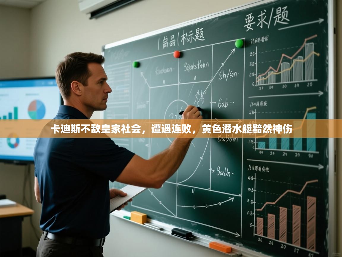 卡迪斯不敌皇家社会，遭遇连败，黄色潜水艇黯然神伤