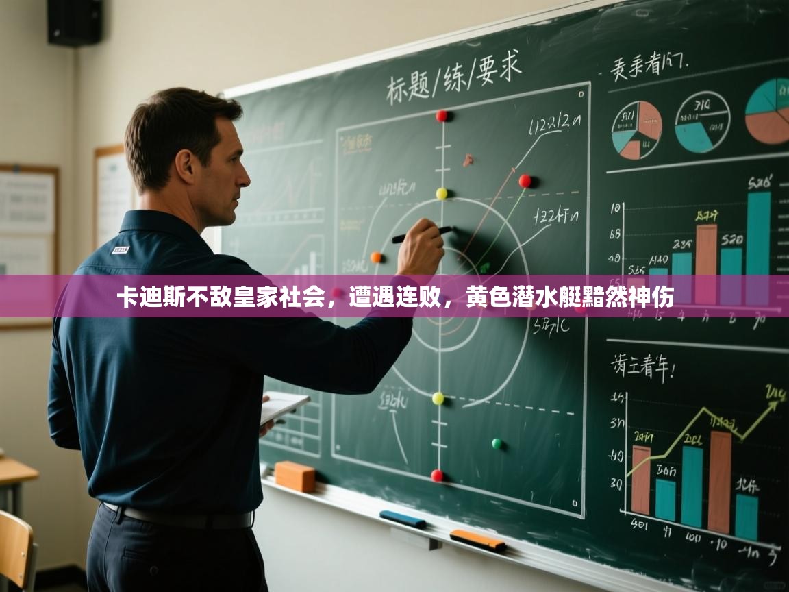 卡迪斯不敌皇家社会，遭遇连败，黄色潜水艇黯然神伤