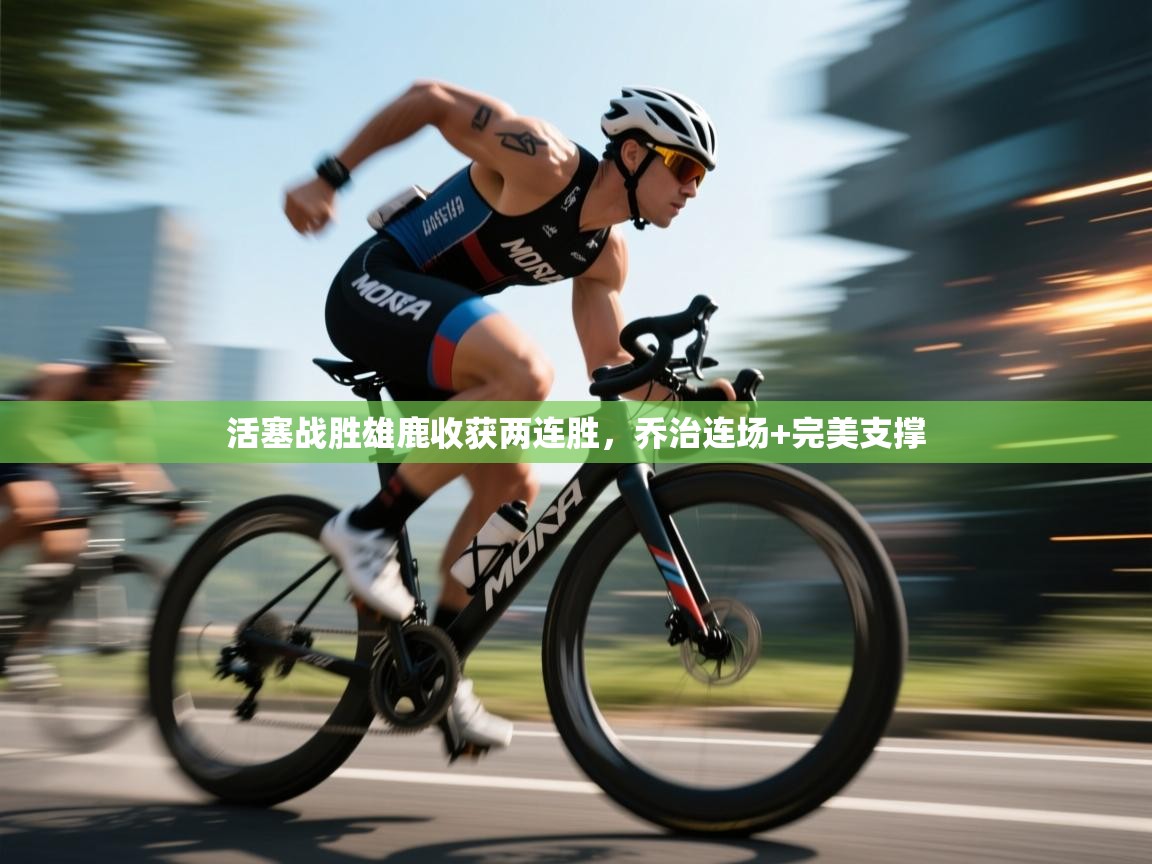 活塞战胜雄鹿收获两连胜，乔治连场+完美支撑  第2张