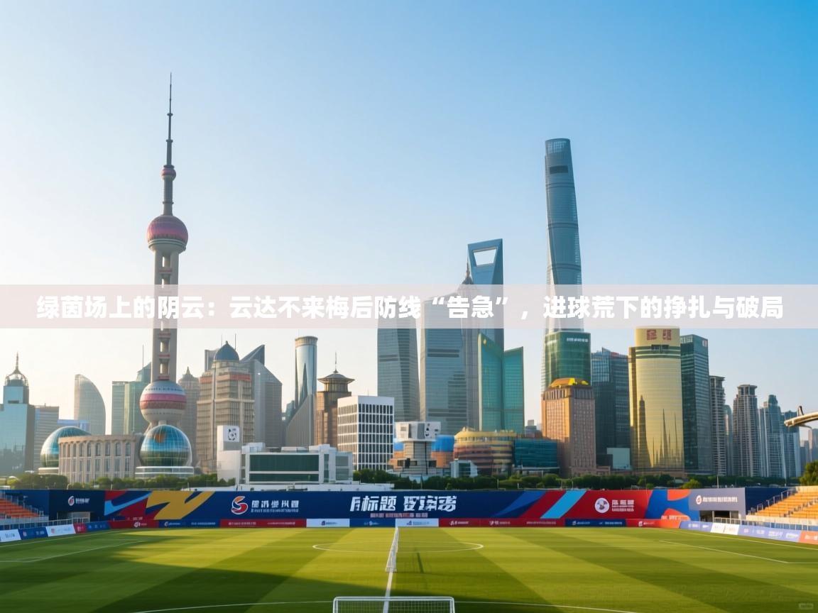 绿茵场上的阴云：云达不来梅后防线“告急”，进球荒下的挣扎与破局  第1张