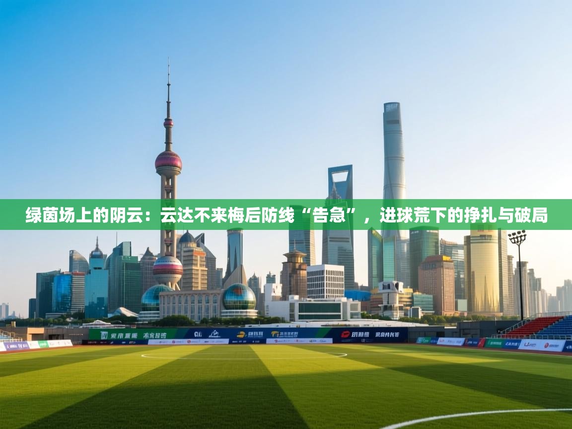 绿茵场上的阴云：云达不来梅后防线“告急”，进球荒下的挣扎与破局  第2张