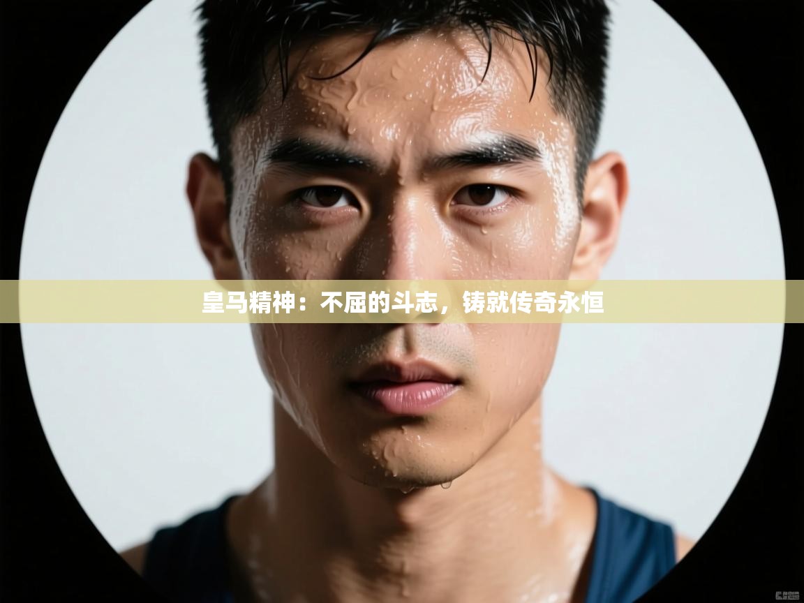 皇马精神:不屈的斗志,铸就传奇永恒 第1张