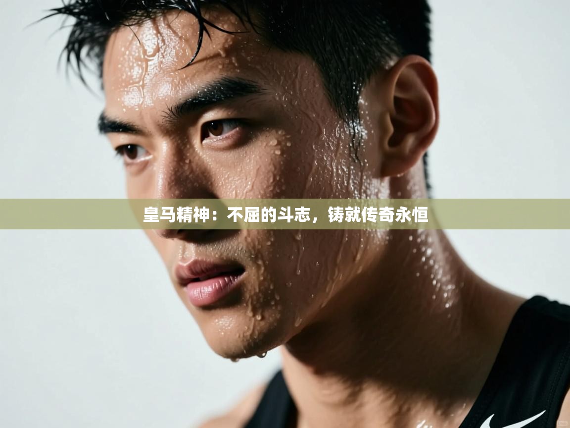 皇马精神:不屈的斗志,铸就传奇永恒 第2张
