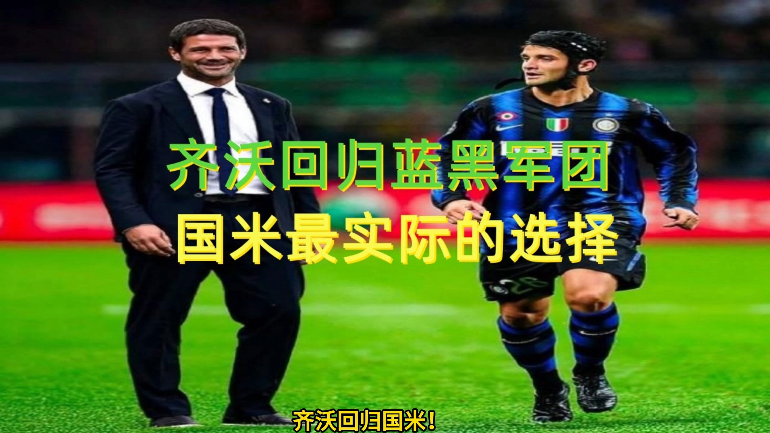 开云体育官网-科斯塔库塔：齐沃具备成功的所有条件，他能在国米能创造非