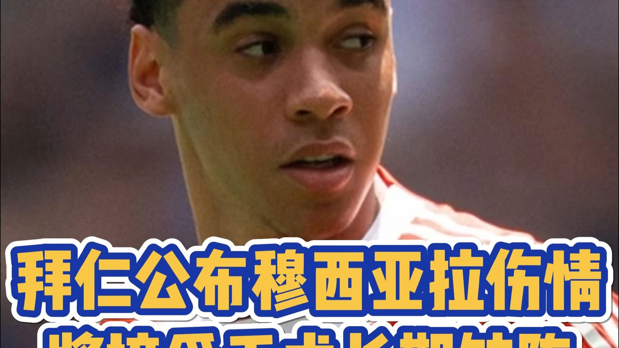 拜仁希望穆西亚拉回到慕尼黑再接受手术