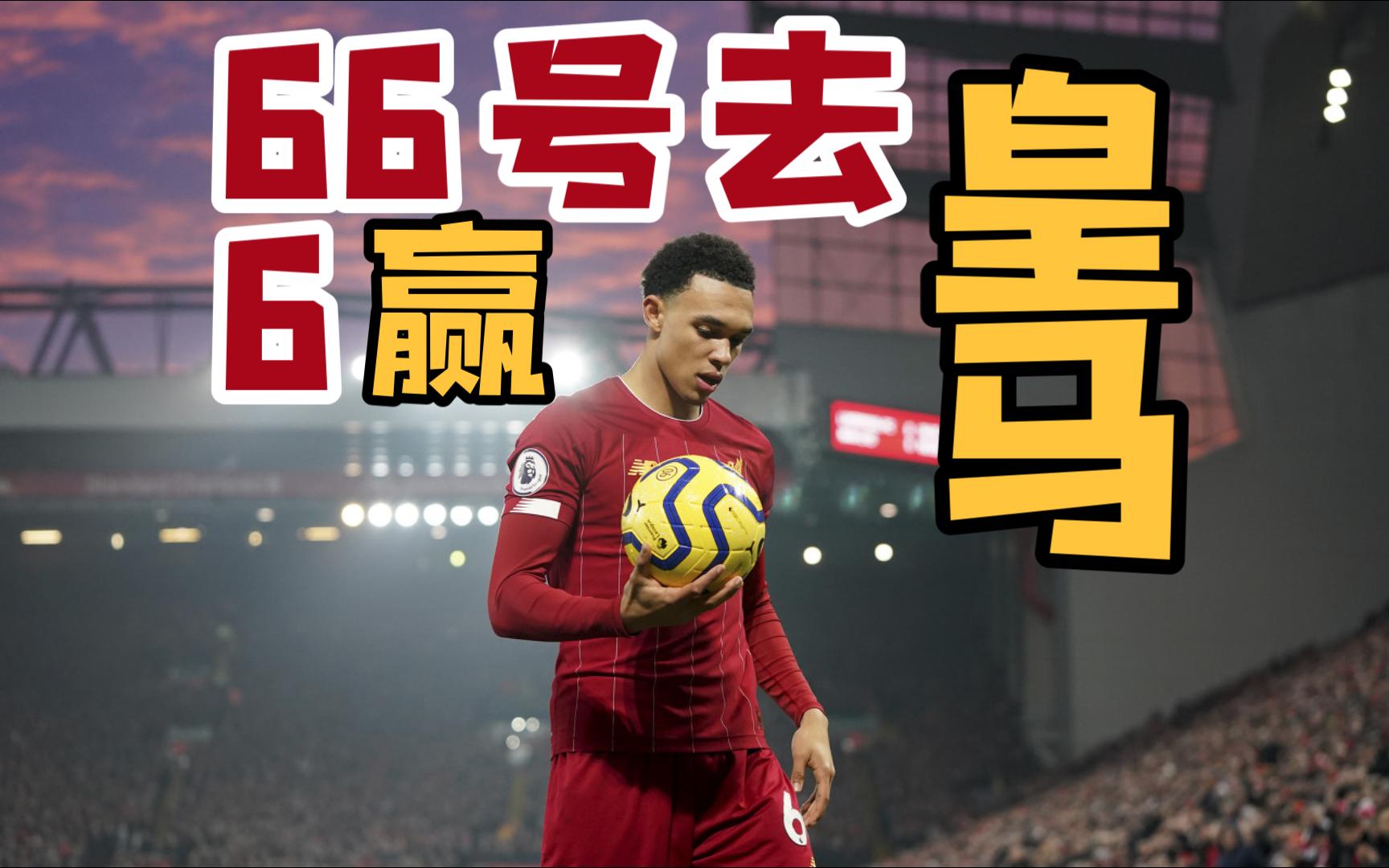 1000万买断值了！阿诺德2场2助攻，皇马淘汰赛两连胜收3412万美刀的简单介绍