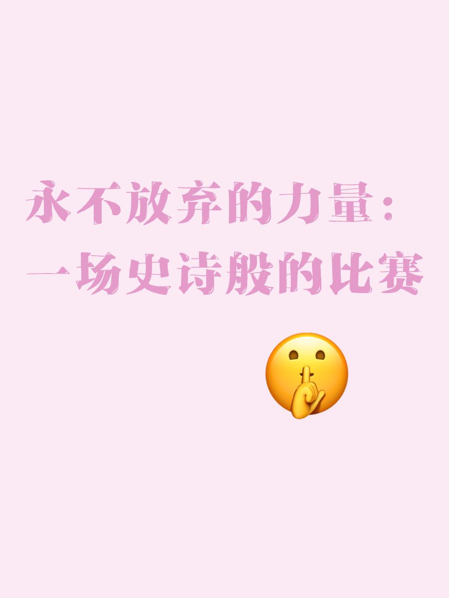 比赛的结果让人过目难忘，胜利来之不易的简单介绍