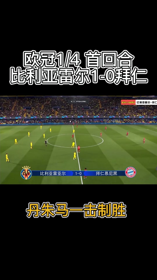 比利亚雷亚尔战平对手，保持不败纪录