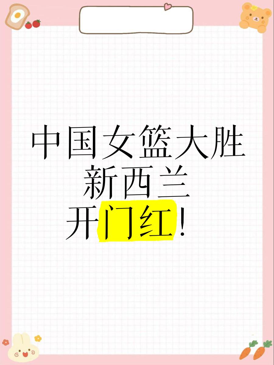 新西兰女篮大胜波兰，取得连胜