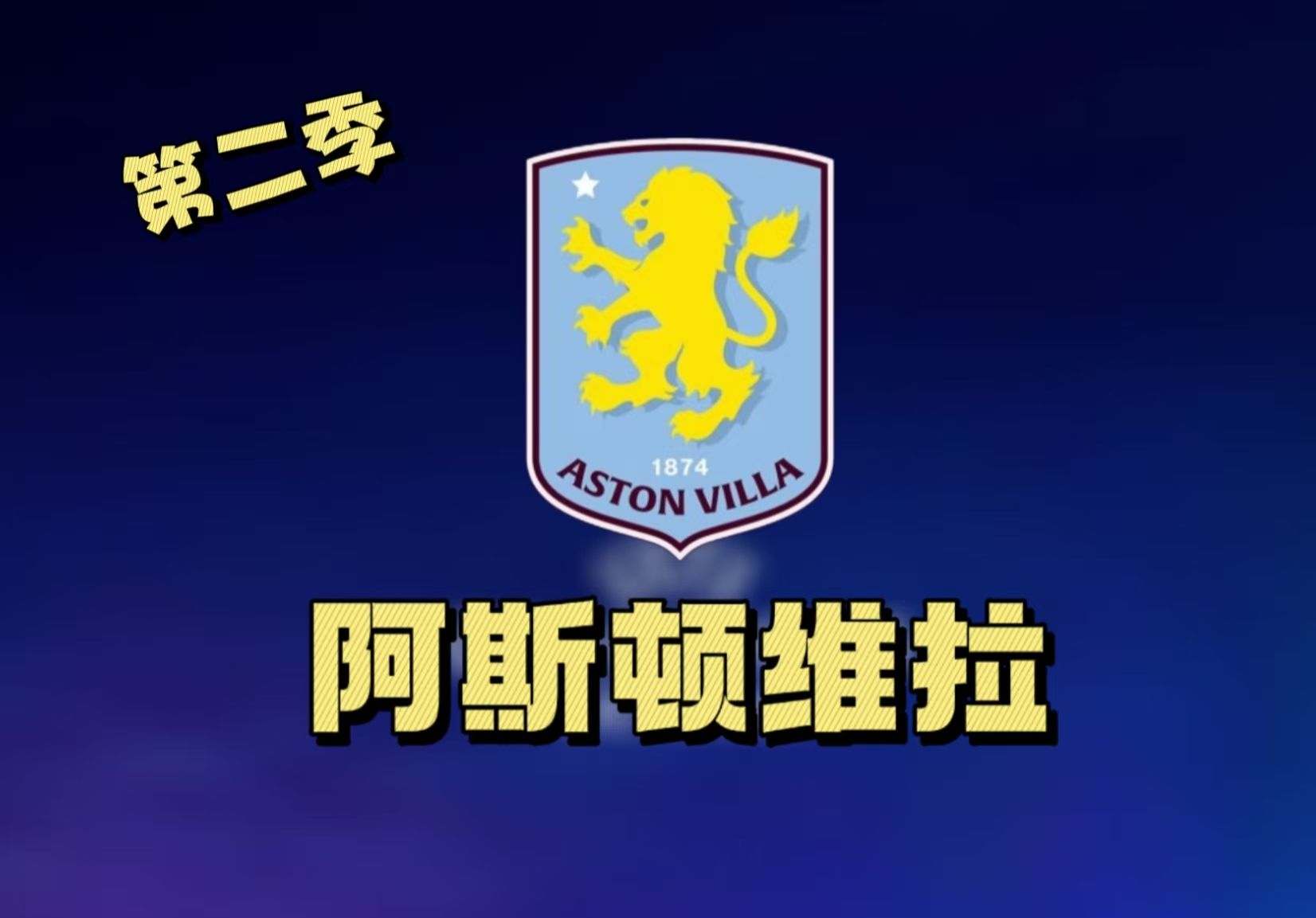 关于阿斯顿维拉主场获胜，重返欧战资格赛区的信息