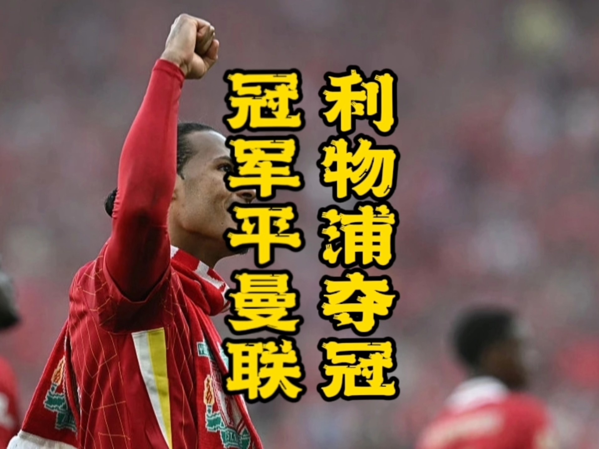 热刺喜迎连胜，稳居英超前六名